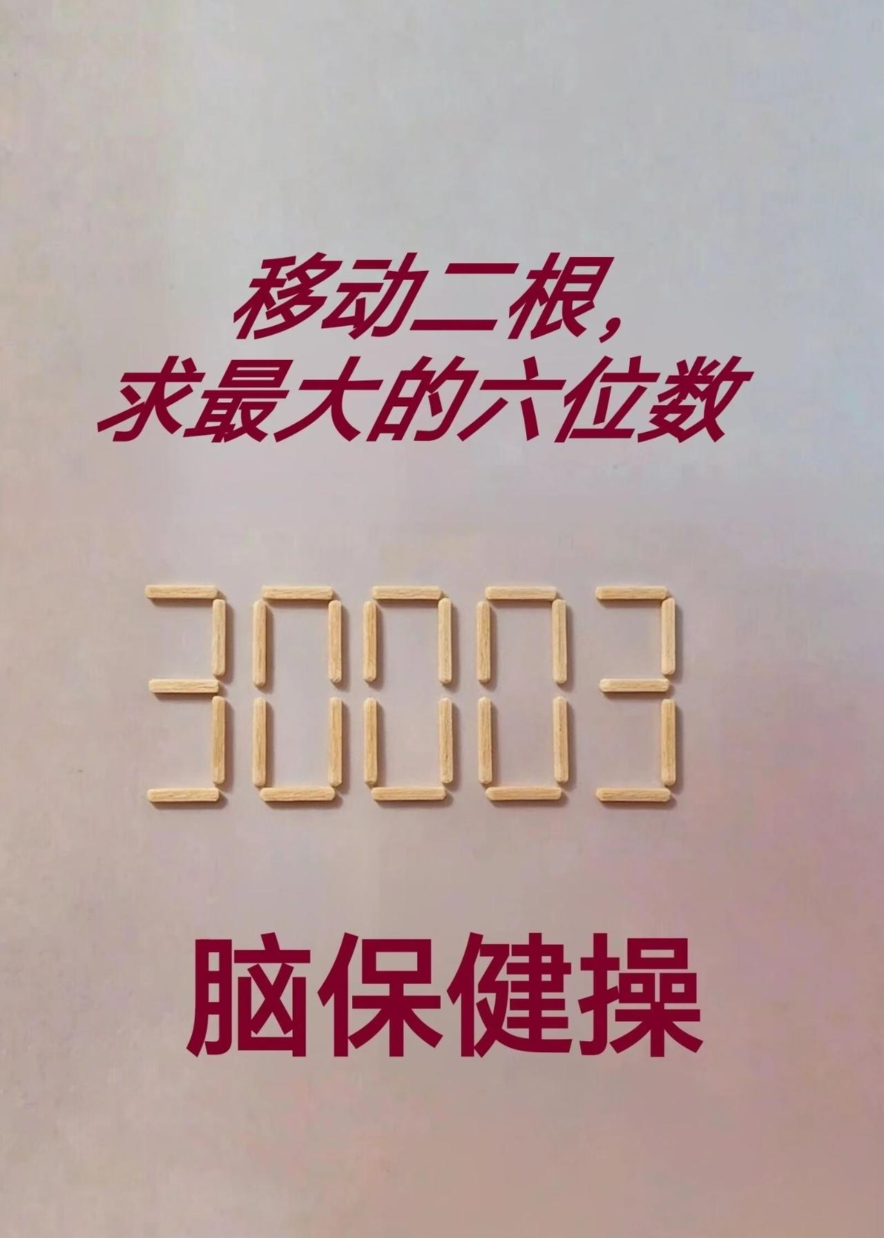 移动二根，求最大的六位数？脑保健操