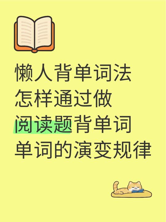 懒人背单词法~阅读中常见的单词✓