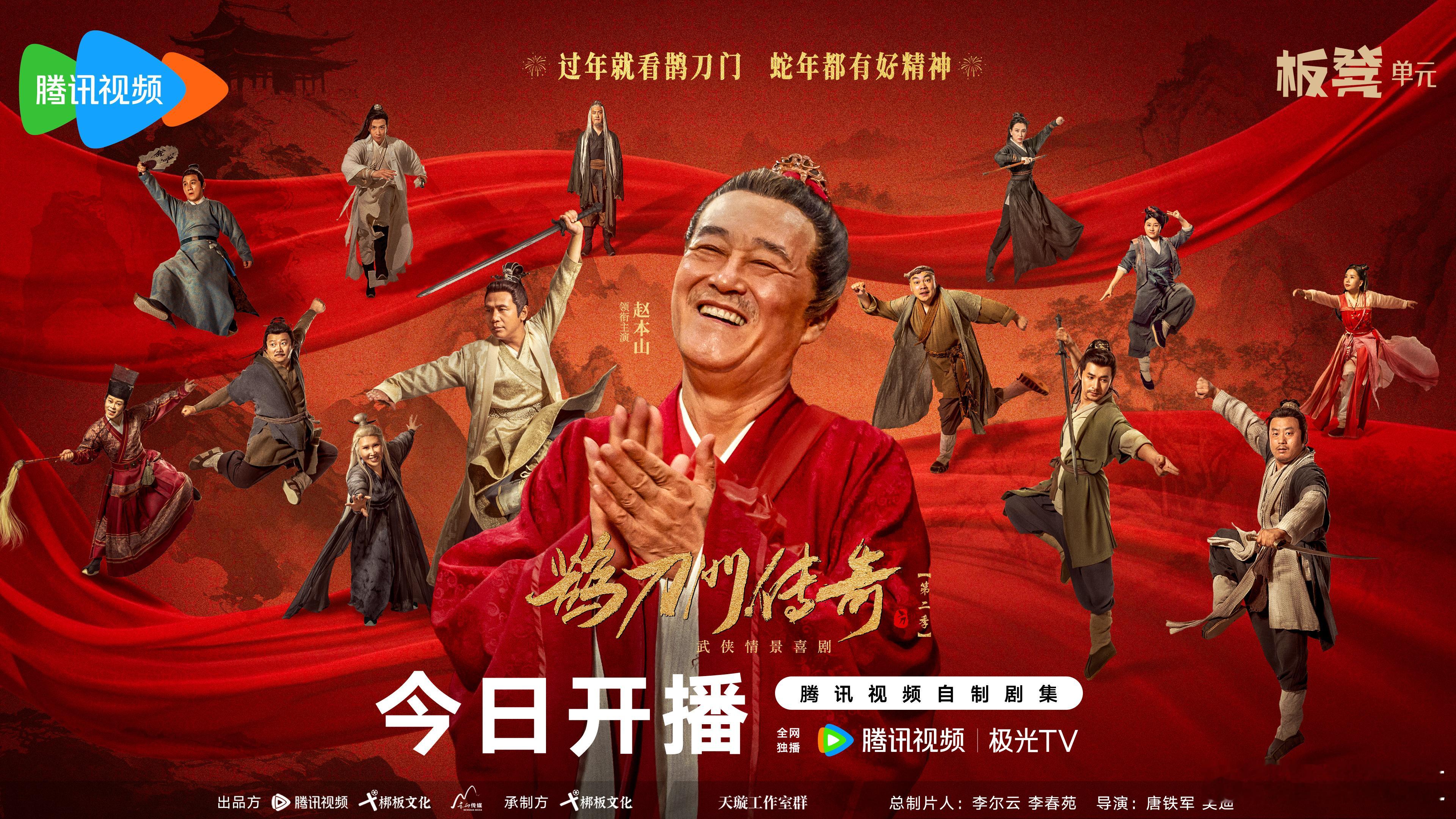 武侠情景喜剧《鹊刀门传奇2》今日开播。《鹊刀门传奇2》延续了东北喜剧独特的语言风