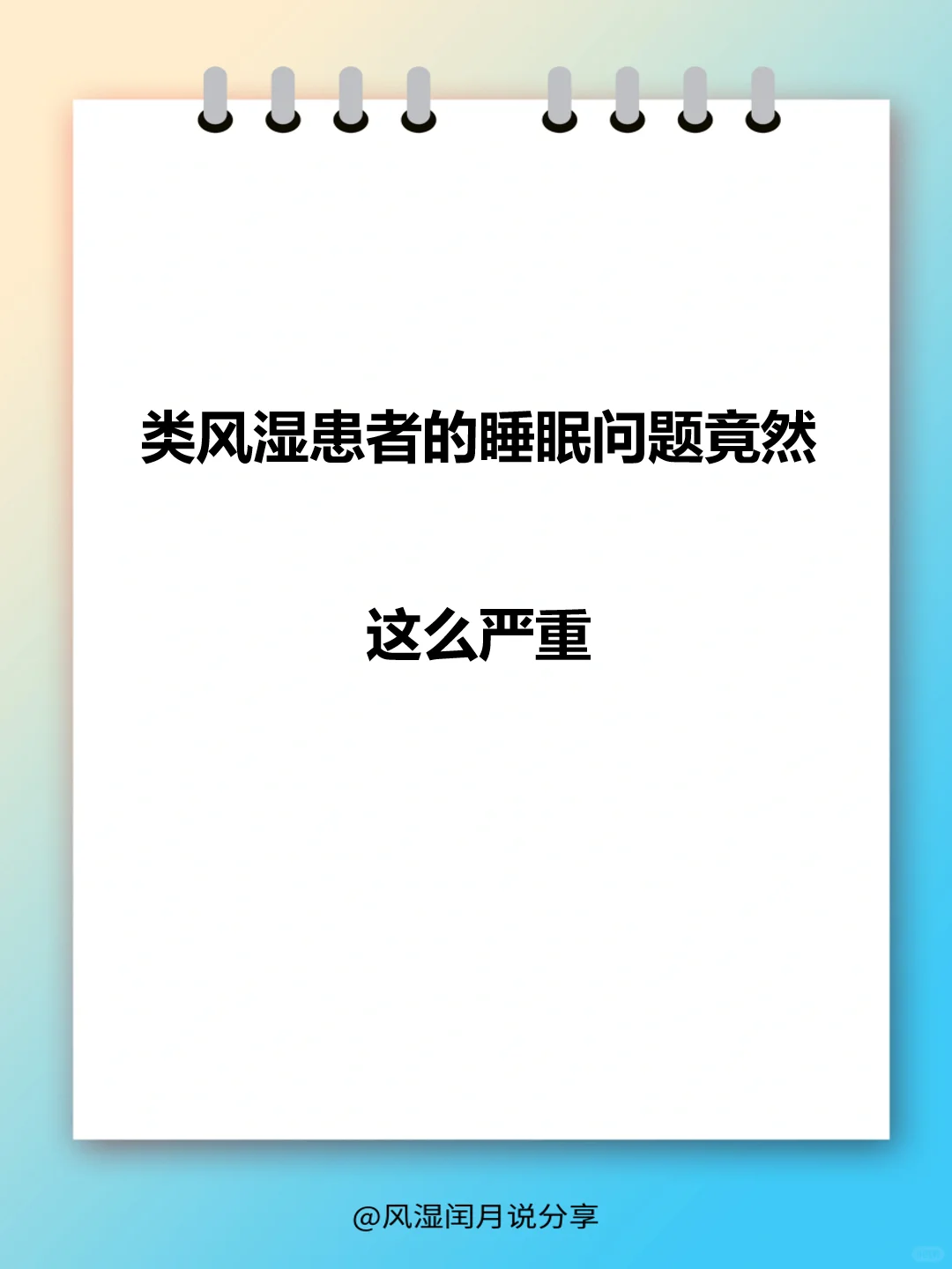 类风湿患者的睡眠问题，竟然这么严重！