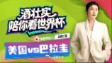 《酒壮实正在直播2026年世界杯D组第一轮: 美国vs巴拉圭》 快来点击观看吧！
