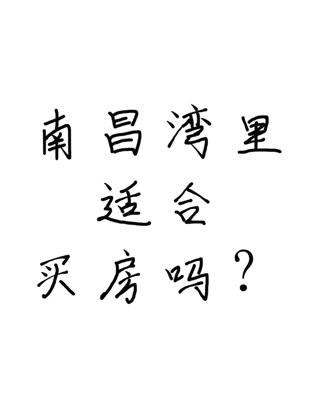 南昌湾里适合买房吗