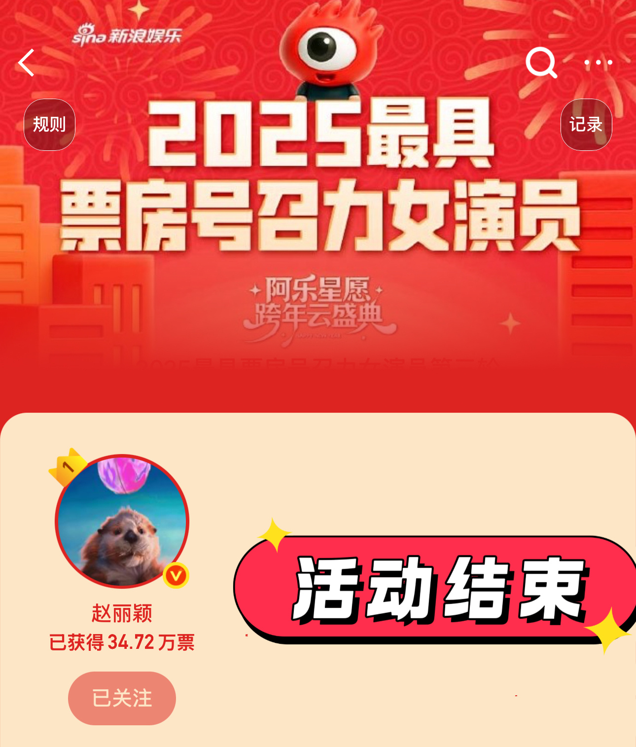 赵丽颖2025最具票房号召力女演员 活动结束！