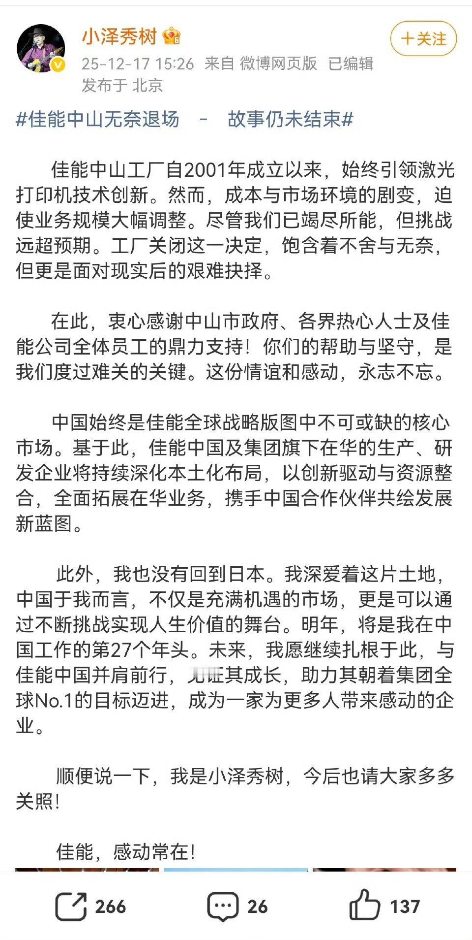 佳能讽副总裁小泽秀树发文辟谣，他没有启程回日本，工厂也没有关闭。但全网都是图二这