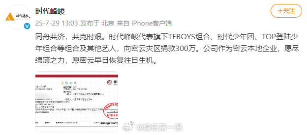 时代峰峻向密云灾区捐款300万元 时代峰峻代表旗下TFBOYS组合、时代少年团、