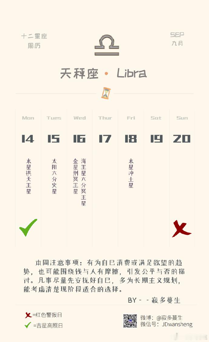 天秤座本周运势（09.14-09.20）参考太阳和上升星座整体运势：★★★★感情
