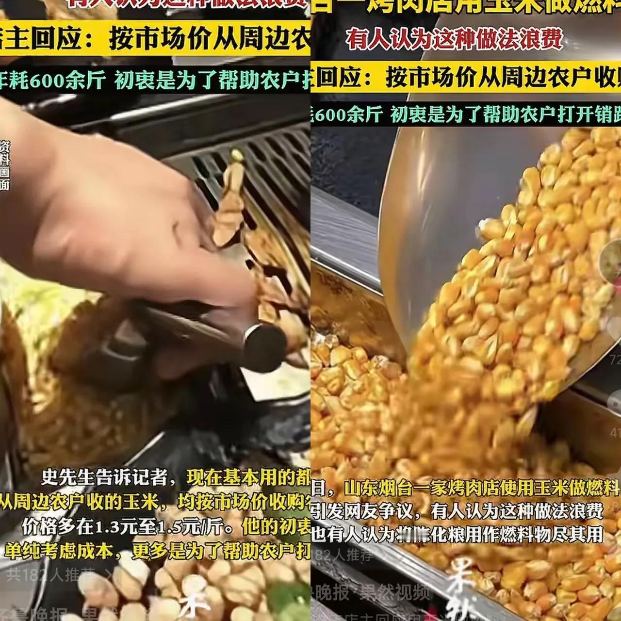 烟台一家烤肉店拿玉米当燃料，被骂浪费粮食，店主一开口却让人沉默了：这些玉米是按市