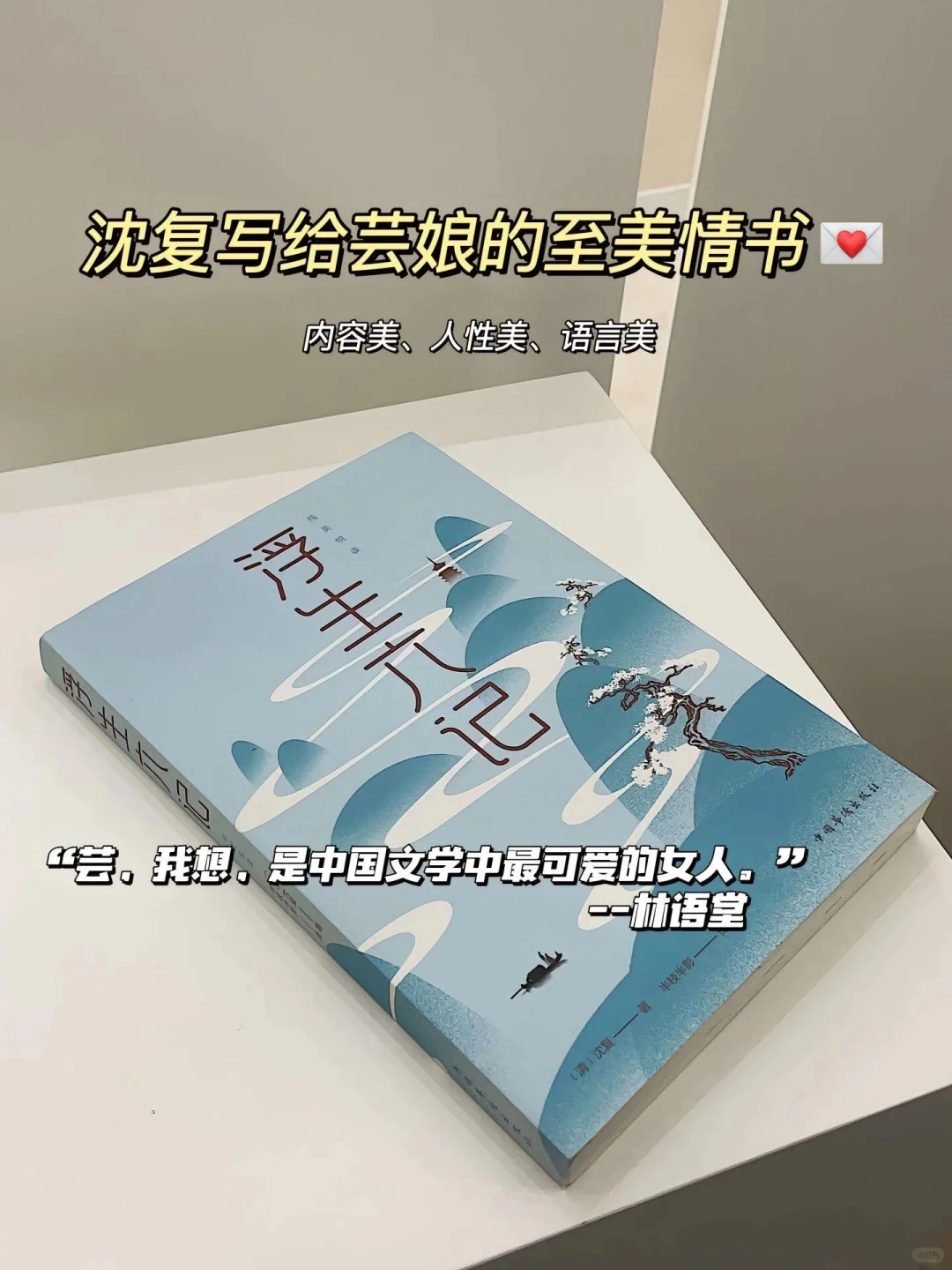 《浮生六记》
