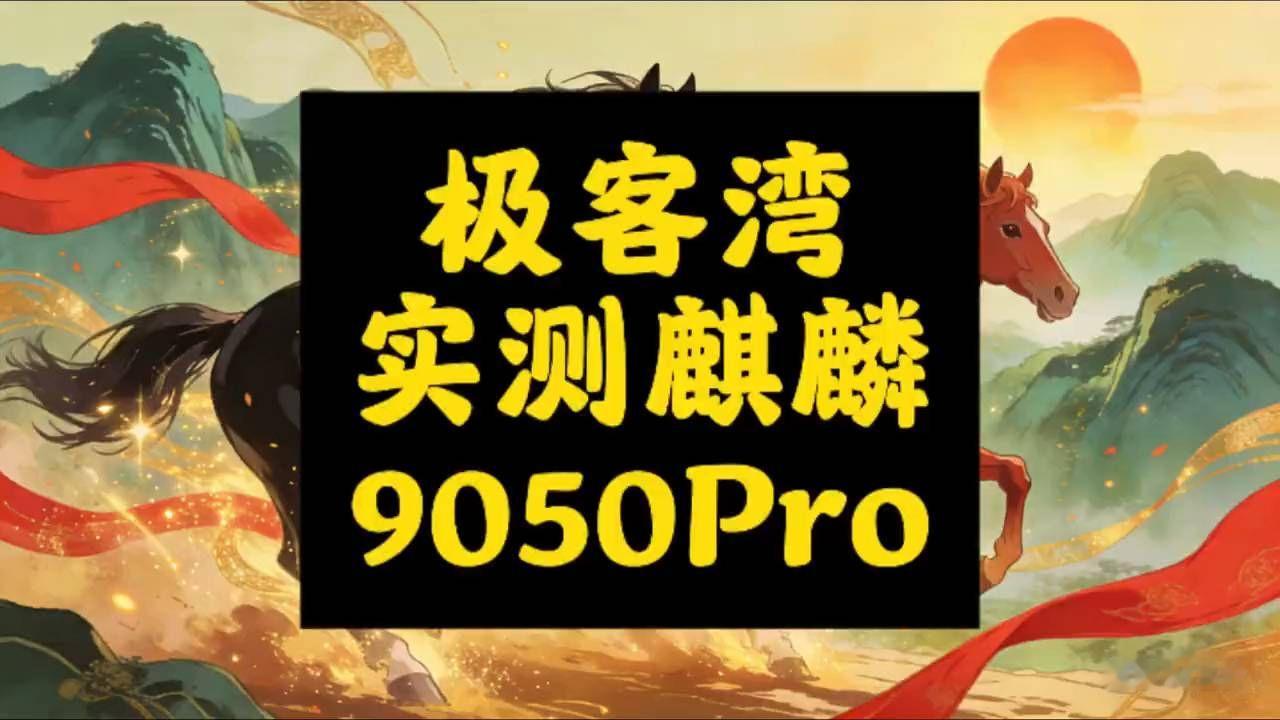 极客湾测麒麟9050Pro：性能强却发热