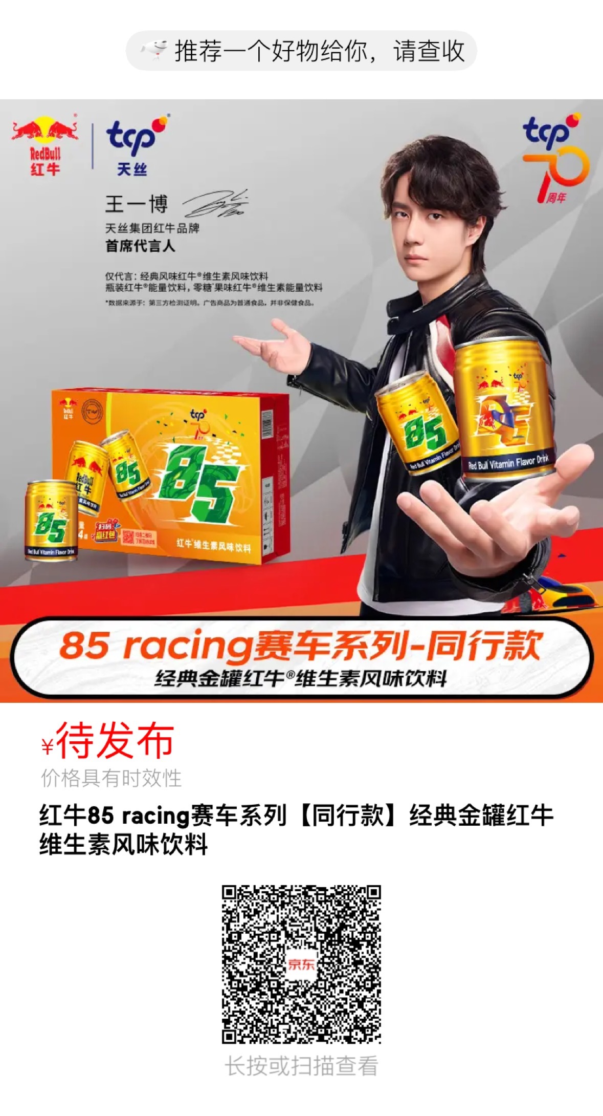 红牛85号限定快来预约王一博