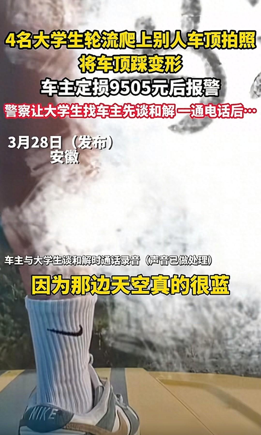 安徽，4名大学生轮番踩在坦克300上拍照，车主发现后，车顶已变形，定损9505元