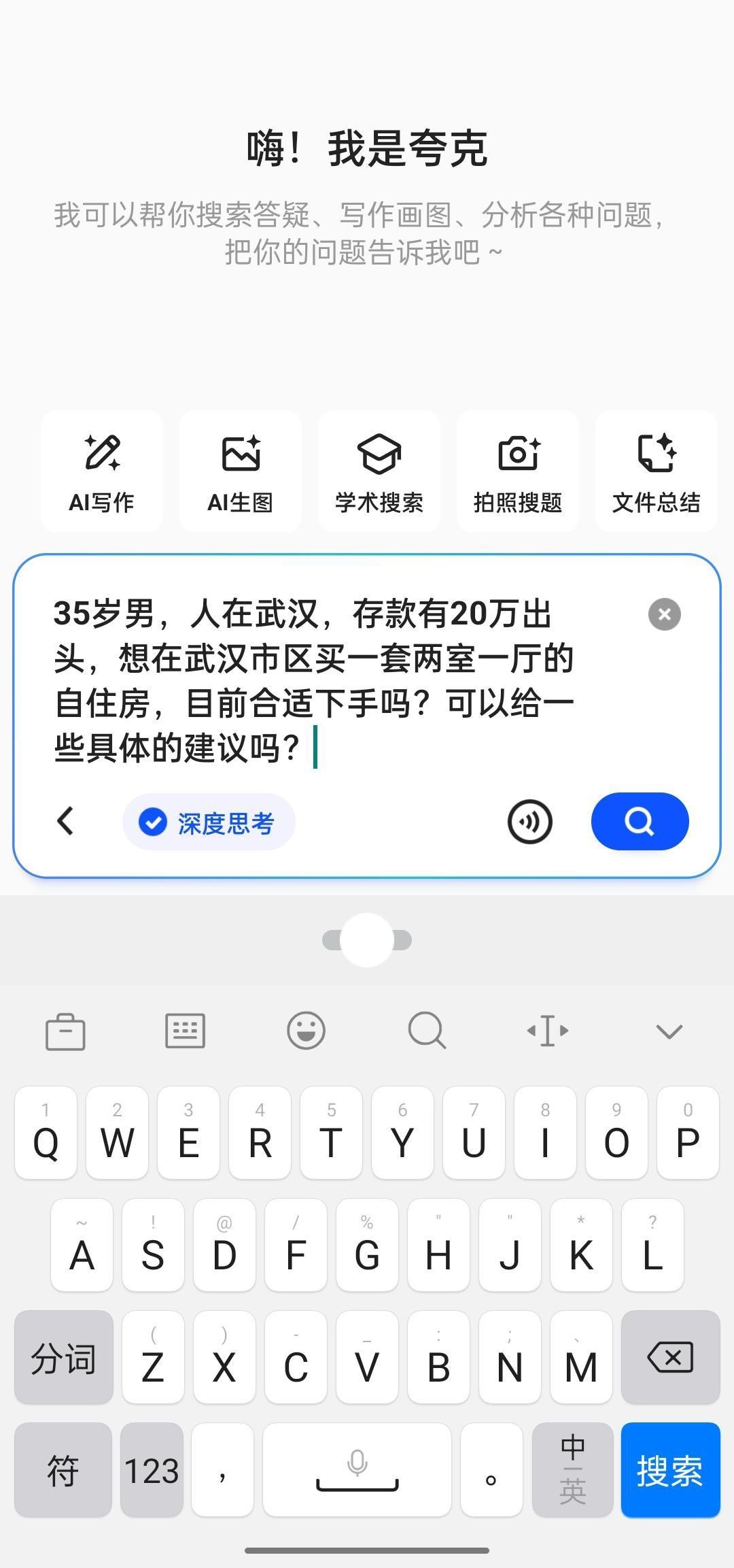 当我问夸克26岁该不该买房 租房要给房租，买房要还高额房贷，实际我也不懂究竟买房