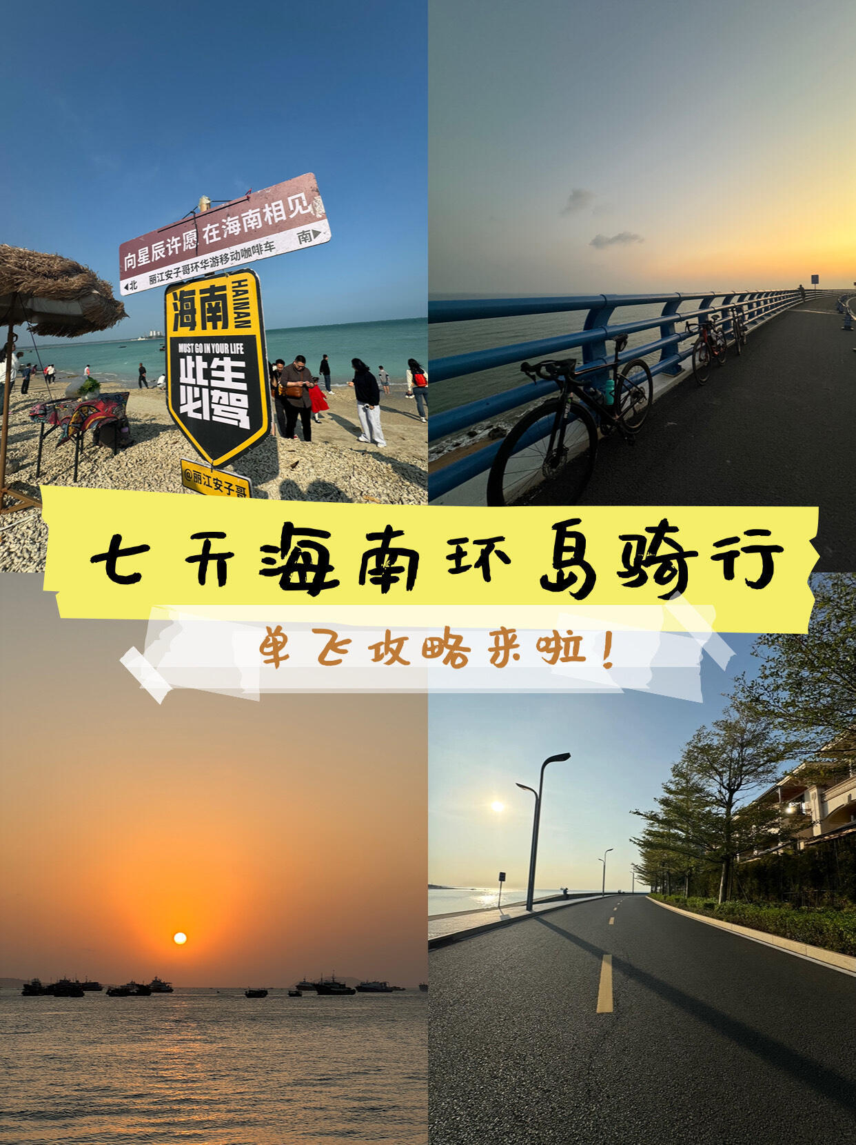 骑行、自行车七天海南环岛骑行单飞路线：我是从海口出发，东进西出顺时针一圈再回到海