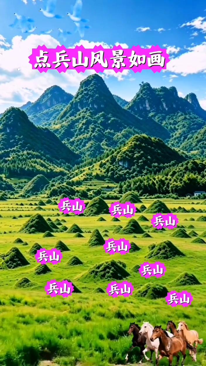 点兵山风景如画。
点兵山，将军。