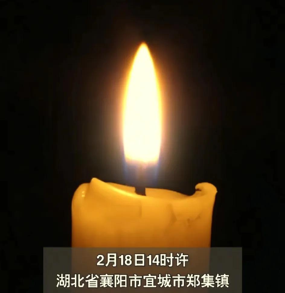 为12人默哀！2026年2月18日下午2点多湖北襄阳宜城郑集镇，十二个人，在烟火