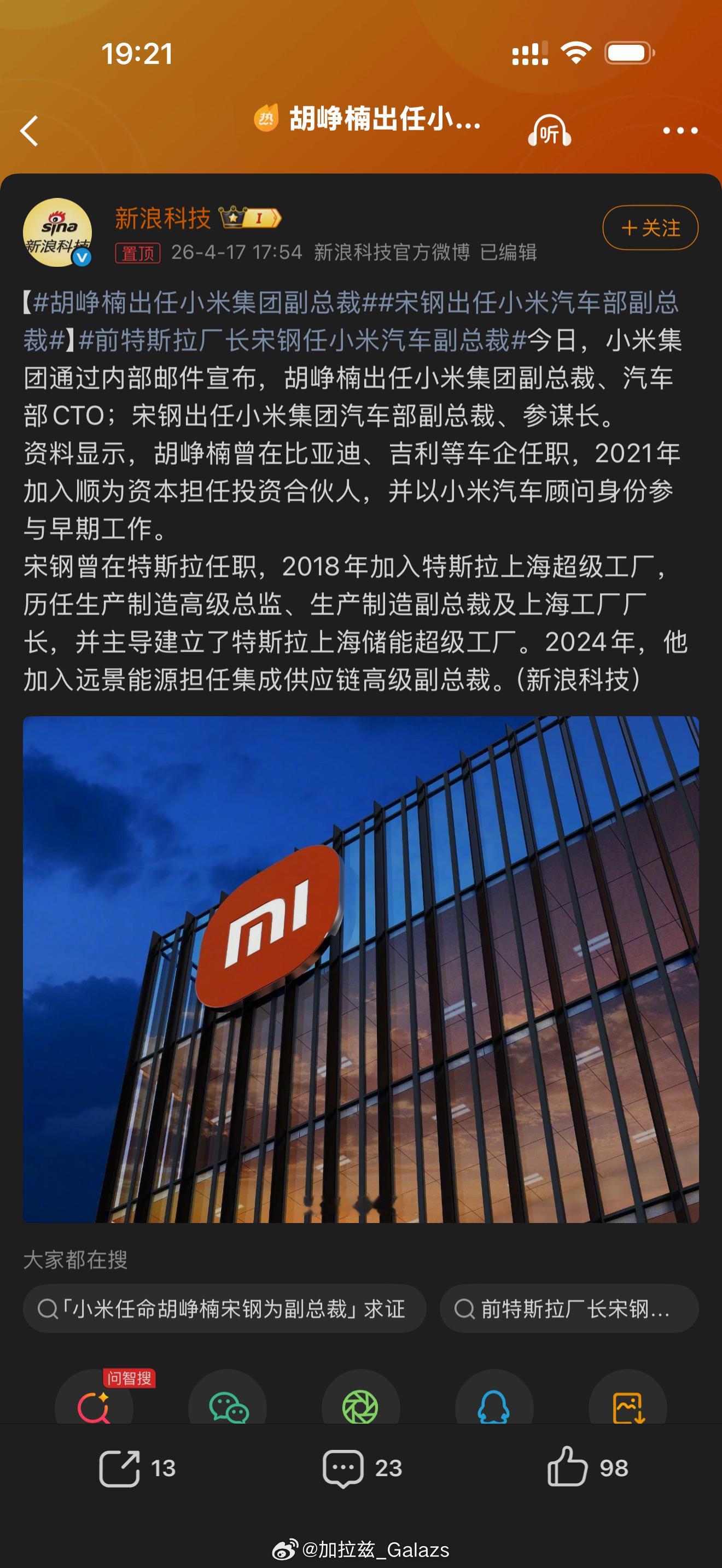 胡峥楠出任小米集团副总裁 直接兼汽车部CTO！宋钢也同步入职汽车部副总裁兼参谋长