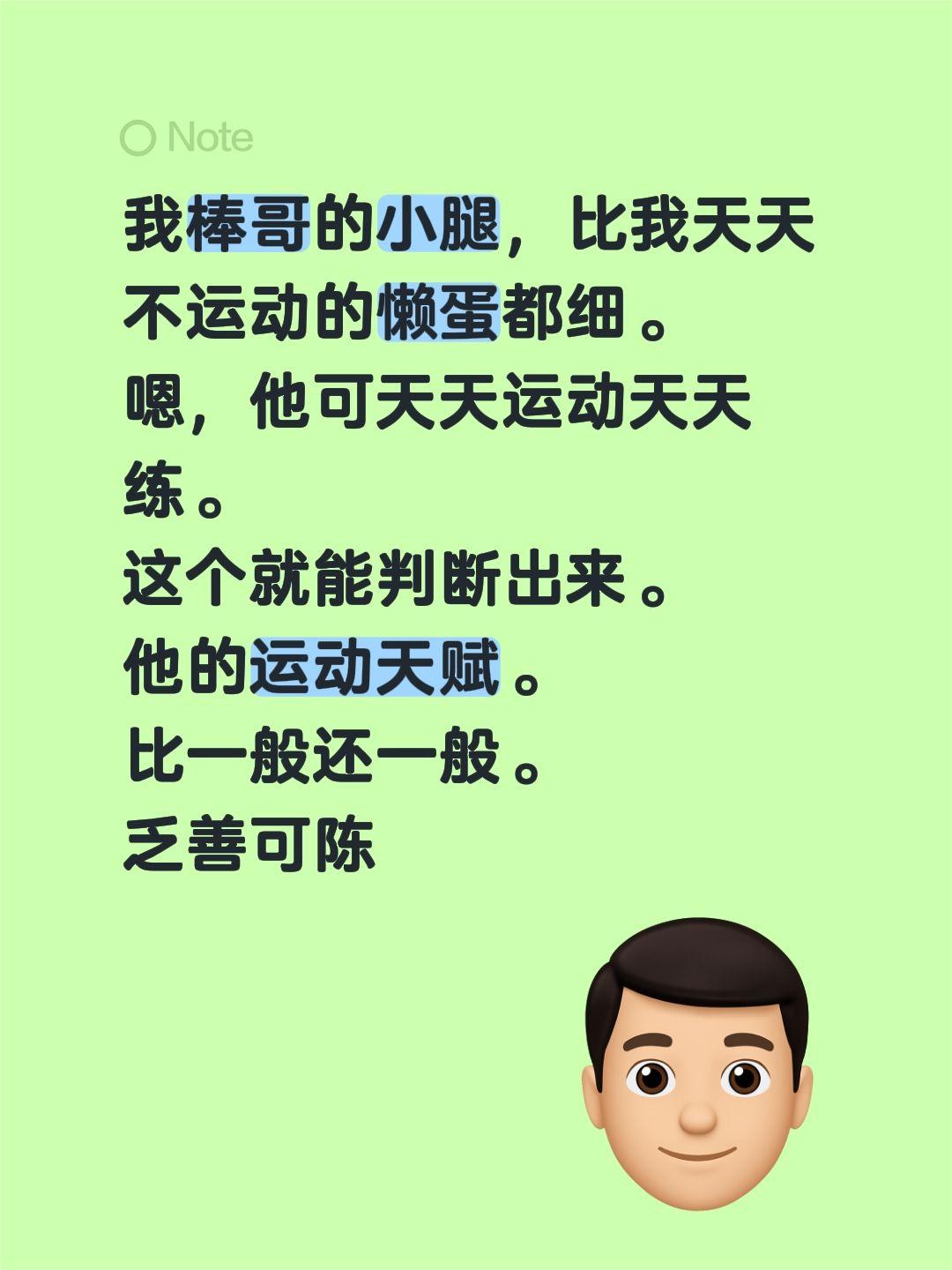 我棒哥的小腿，比我天天不运动的懒蛋都细。
嗯，他可天天运动天天练。
这个就能判断