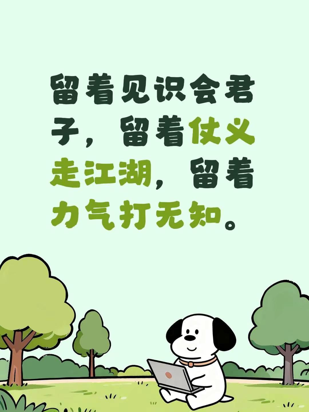 我自己说的，也算名言！留着见识会君子，留着仗义走江湖，留着力气打无知。