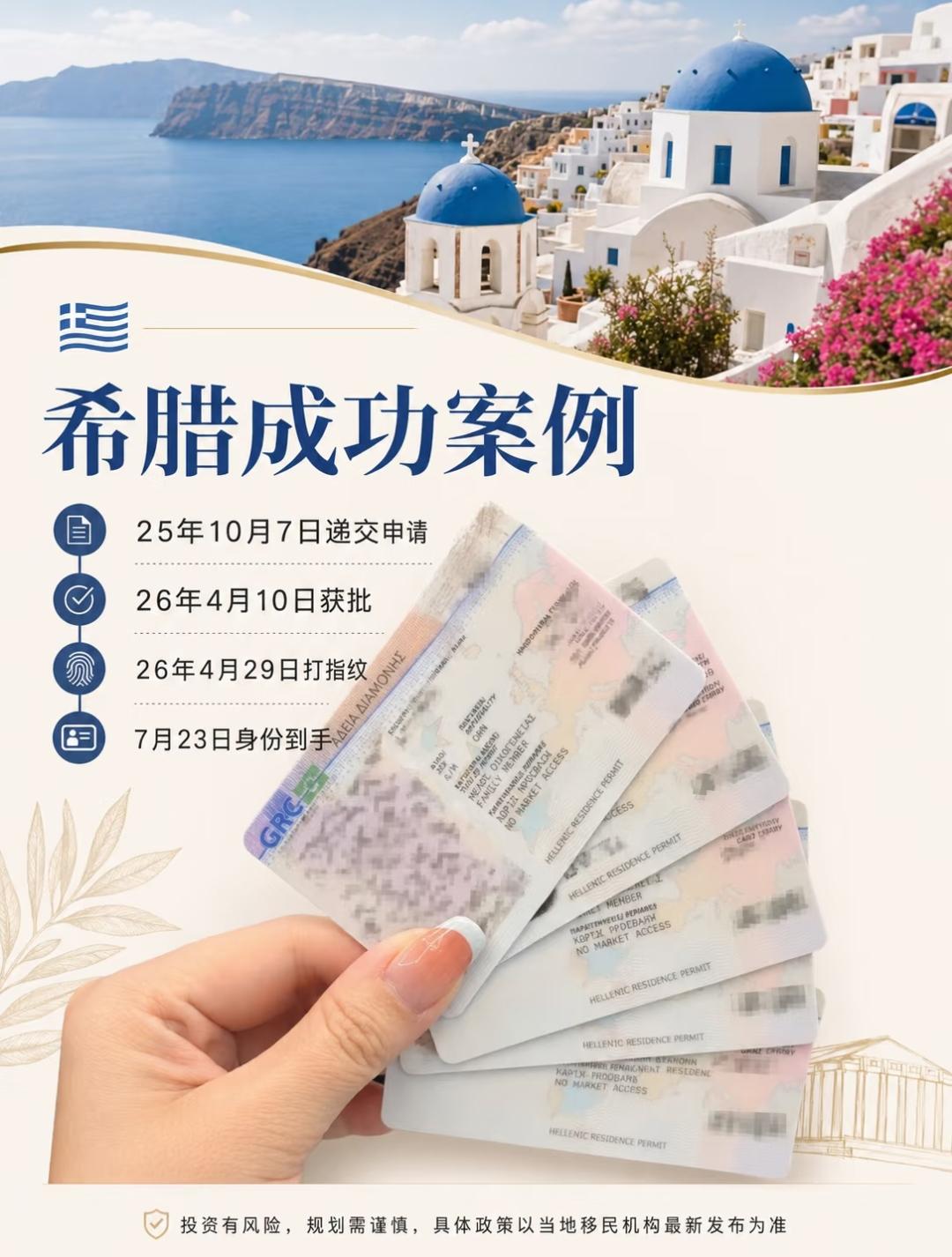 我们又有一组希腊身份成功案例到卡啦🎉
📄2025年10月7日递交
✅2026