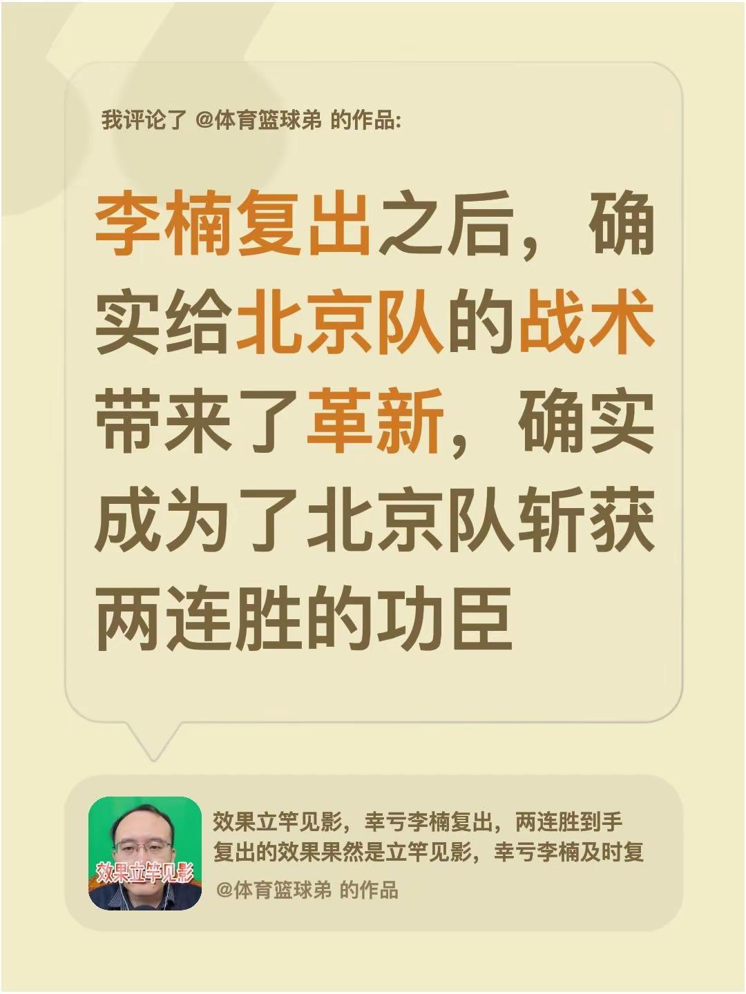 我评论了@体育篮球弟 的作品：李楠复出之后，确实给北京队的战术带来了革新，确实成