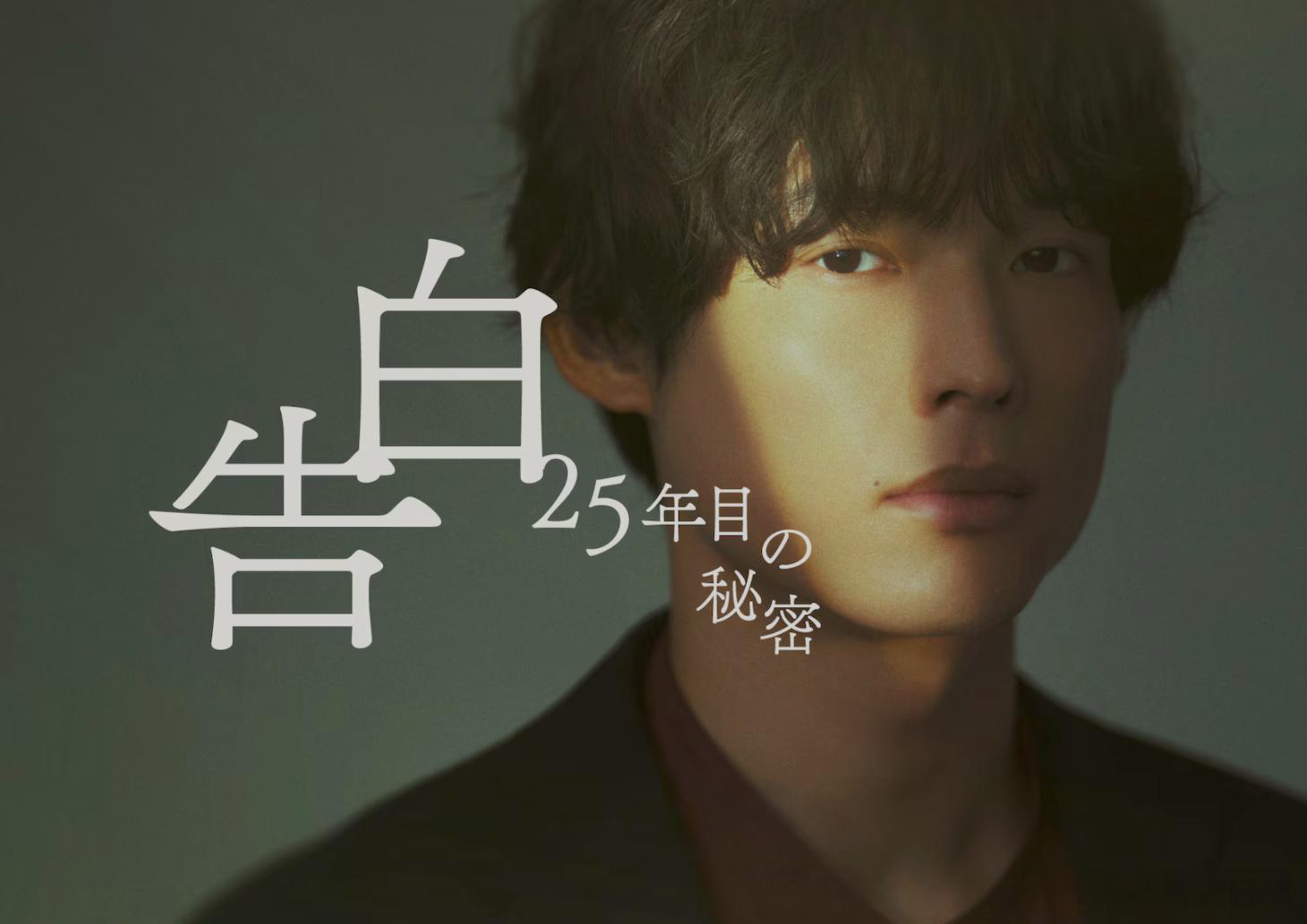 海外影视速递松村北斗主演、冈崎纱绘共演的NTV7月期土9剧《告白-第25年的秘密