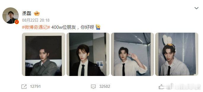 丞磊拍立得恭喜丞磊粉丝破400万啦，四张拍立得算是福利吗？？[哇][哇][哇] 