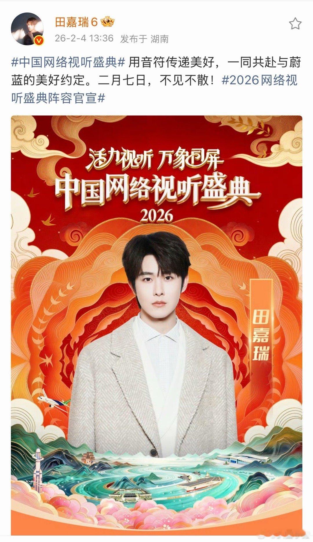 田嘉瑞中国网络视听盛典官宣！二月七日不见不散2026网络视听盛典阵容官宣