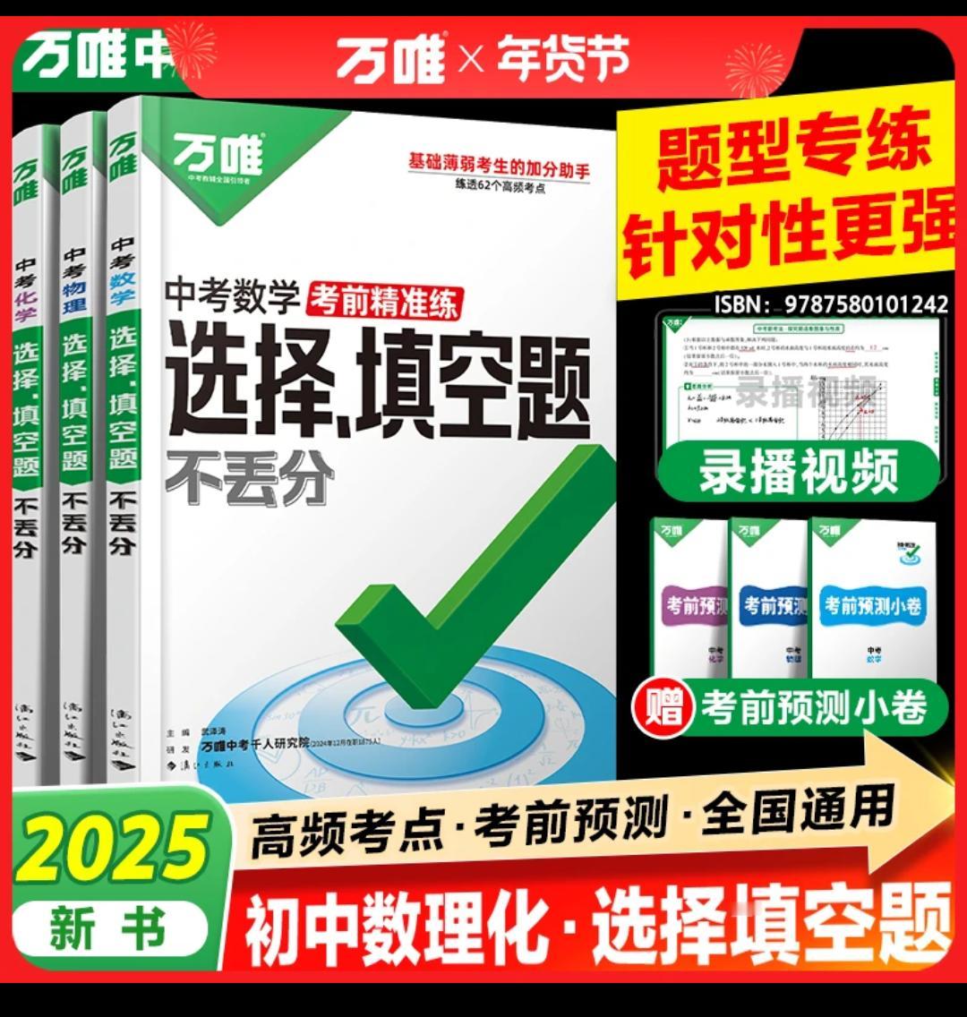 万唯中考数理化选择填空题2025初中总复习资料数理化专项训练好货推荐 万唯中考 