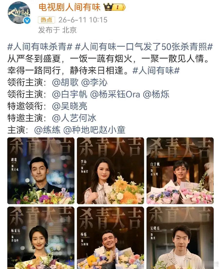 有口碑没流量胡歌 李沁主演的《人间有味》杀青，两人的路人缘很好，但是流量就很一般