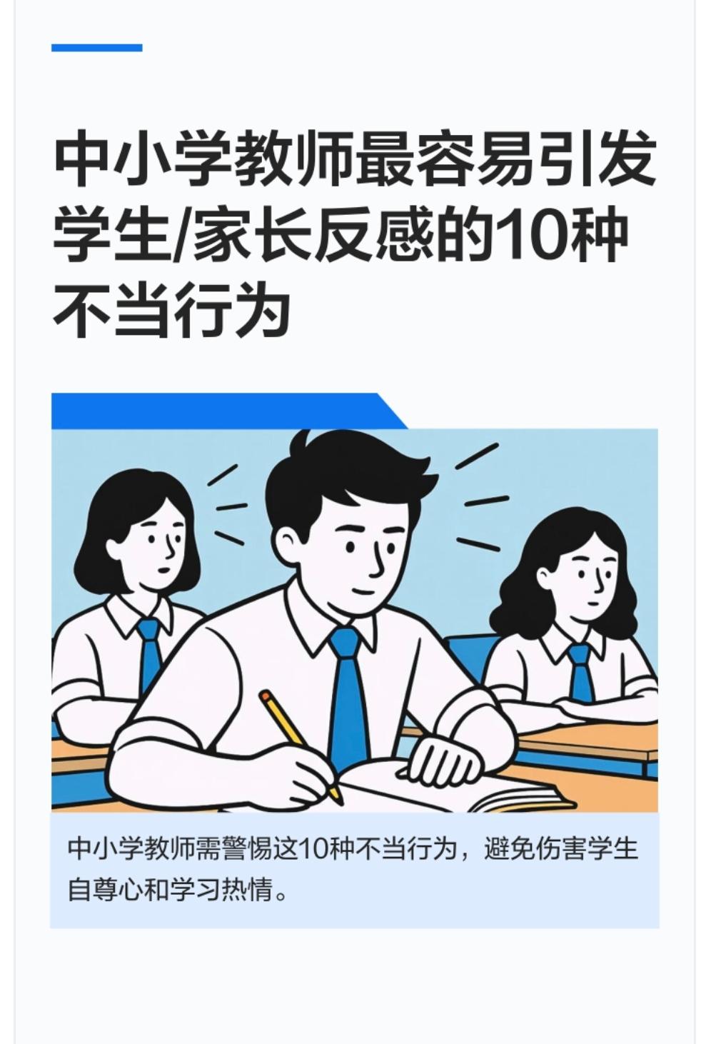 中小学教师最容易引发学生/家长反感的10种不当行为：
1. 把情绪撒在学生身上，