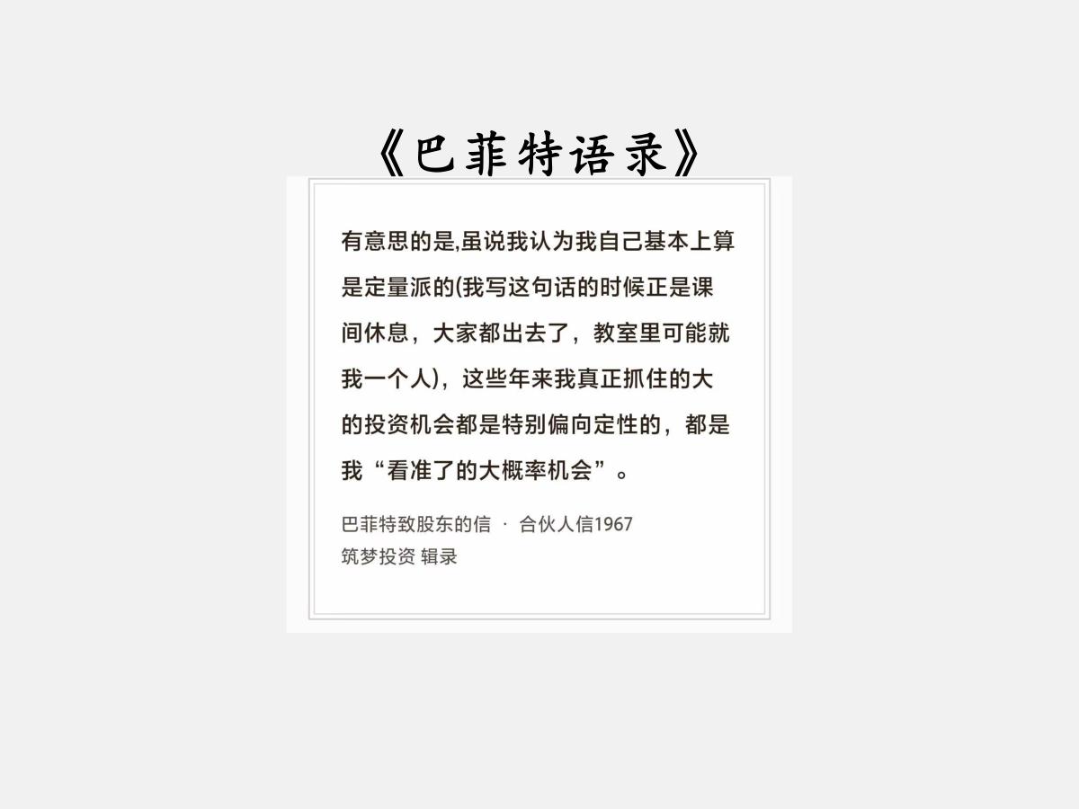 No.311 股神巴菲特谈“定量派”

巴菲特曰：有意思的是，虽说我认为我自己基