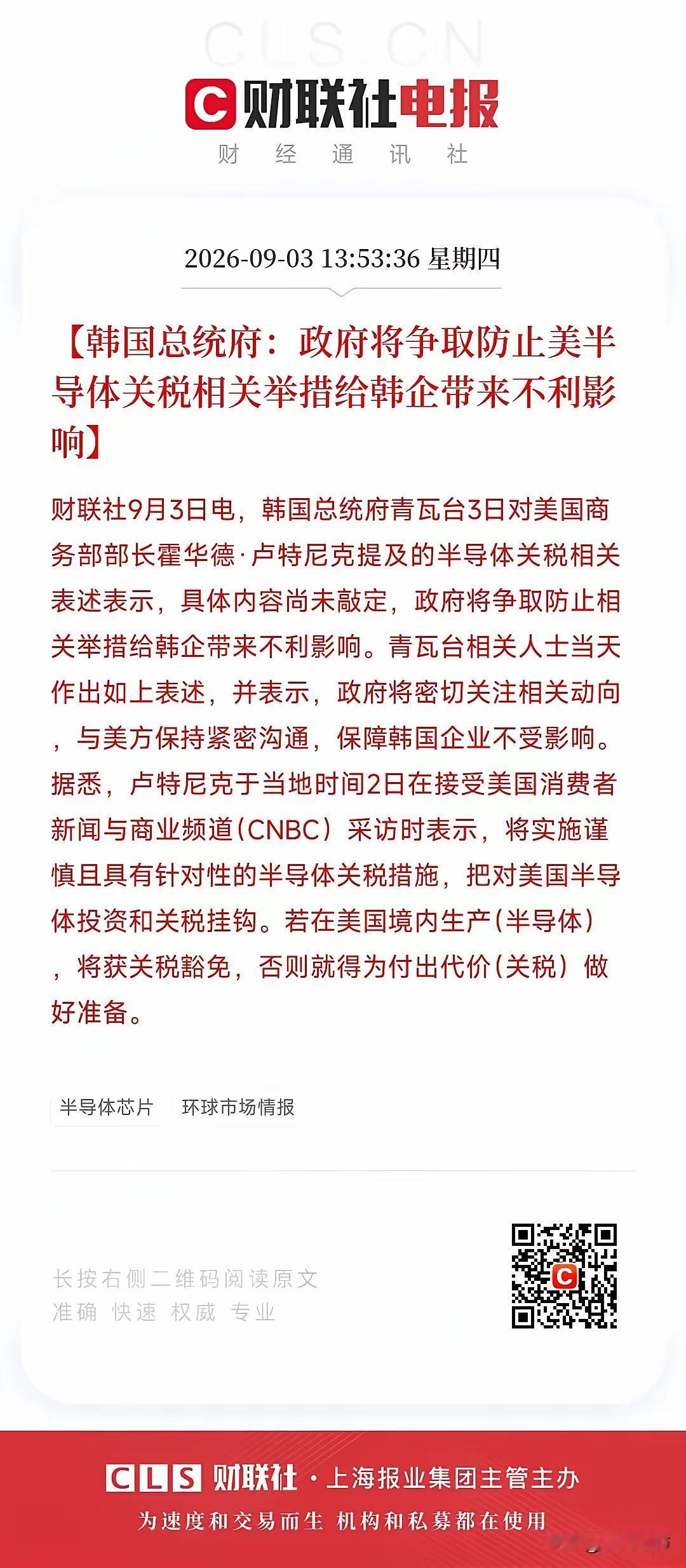 9月3日周四盘面有感：韩国被关税消息吓到大跳水，A股半导体跟着瞎跌，实在让人费解