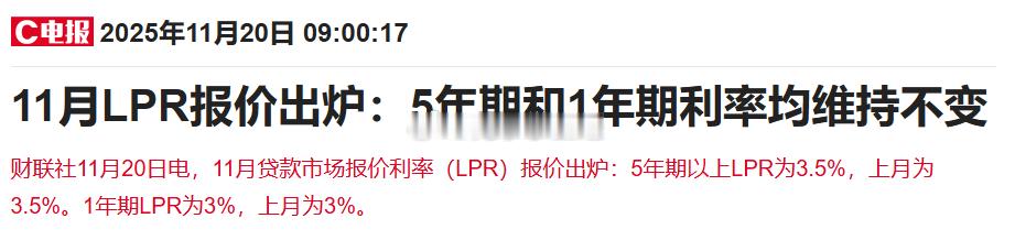 11月LPR报价出炉：5年期和1年期利率均维持不变 