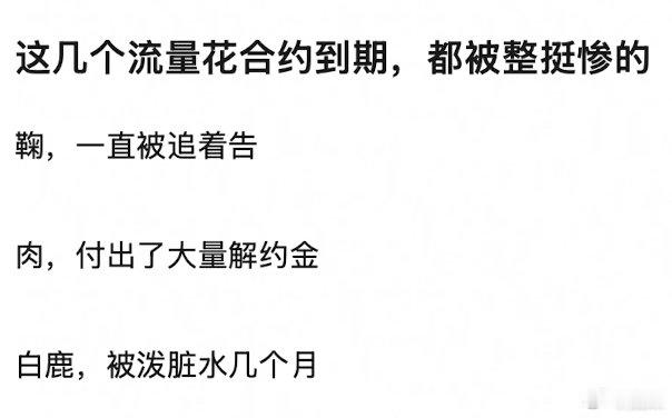 白鹿不是她自己干的事吗？又扯到合约上了 