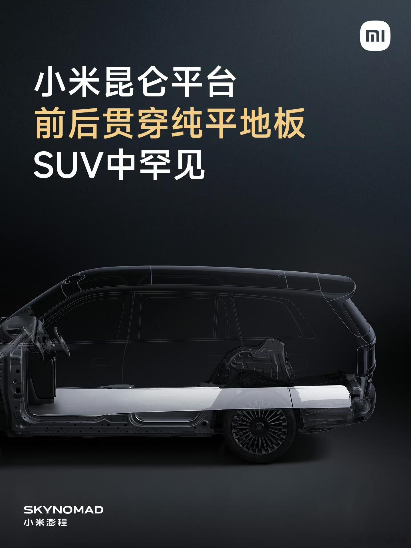 小米澎程技术发布会今晚见 小米昆仑平台首个核心设计——前后贯穿纯平地板，从驾驶舱