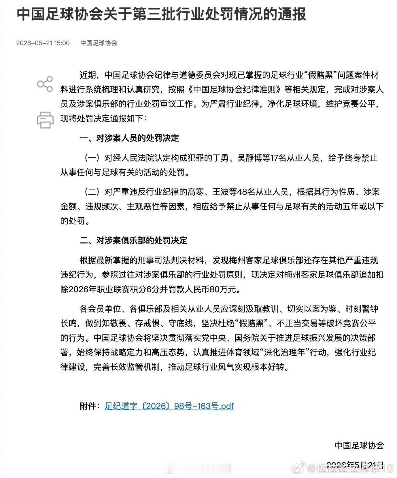 【中国足协：17人终身禁从事足球有关活动】继2024年9月、2026年1月后，中