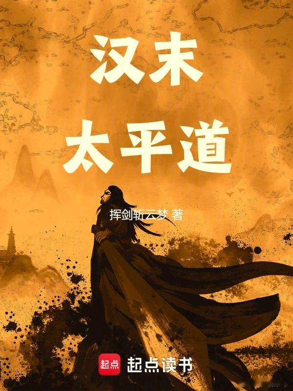 推书今日小说推荐【书名】《汉末太平道》【作者】挥剑斩云梦【类型】历史【网站】起点