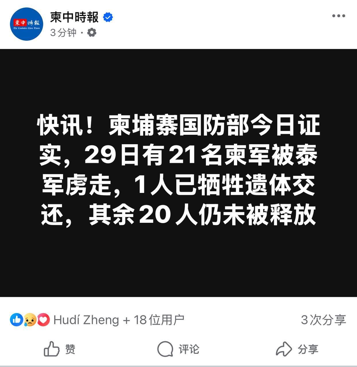 泰国柬埔寨停火柬埔寨媒体关注被俘人员是否获释 ​​​