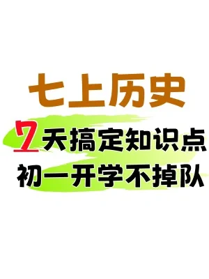 准初一暑假预习｜七上历史无非这几页✅