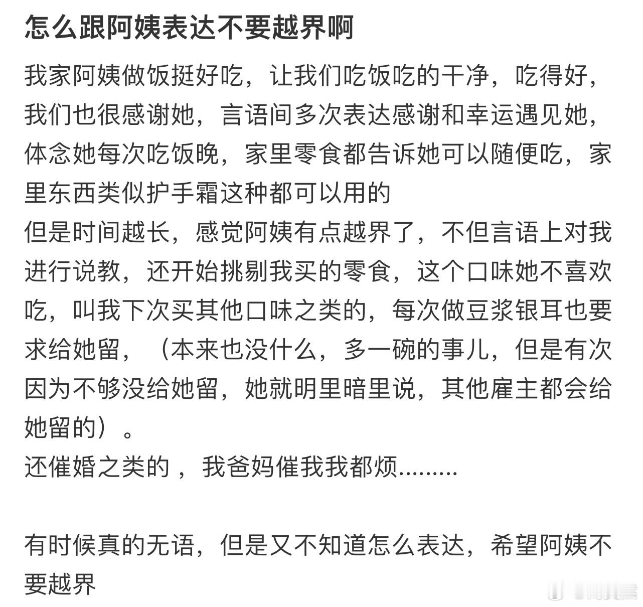 怎么跟阿姨表达不要越界啊[哆啦A梦害怕] 