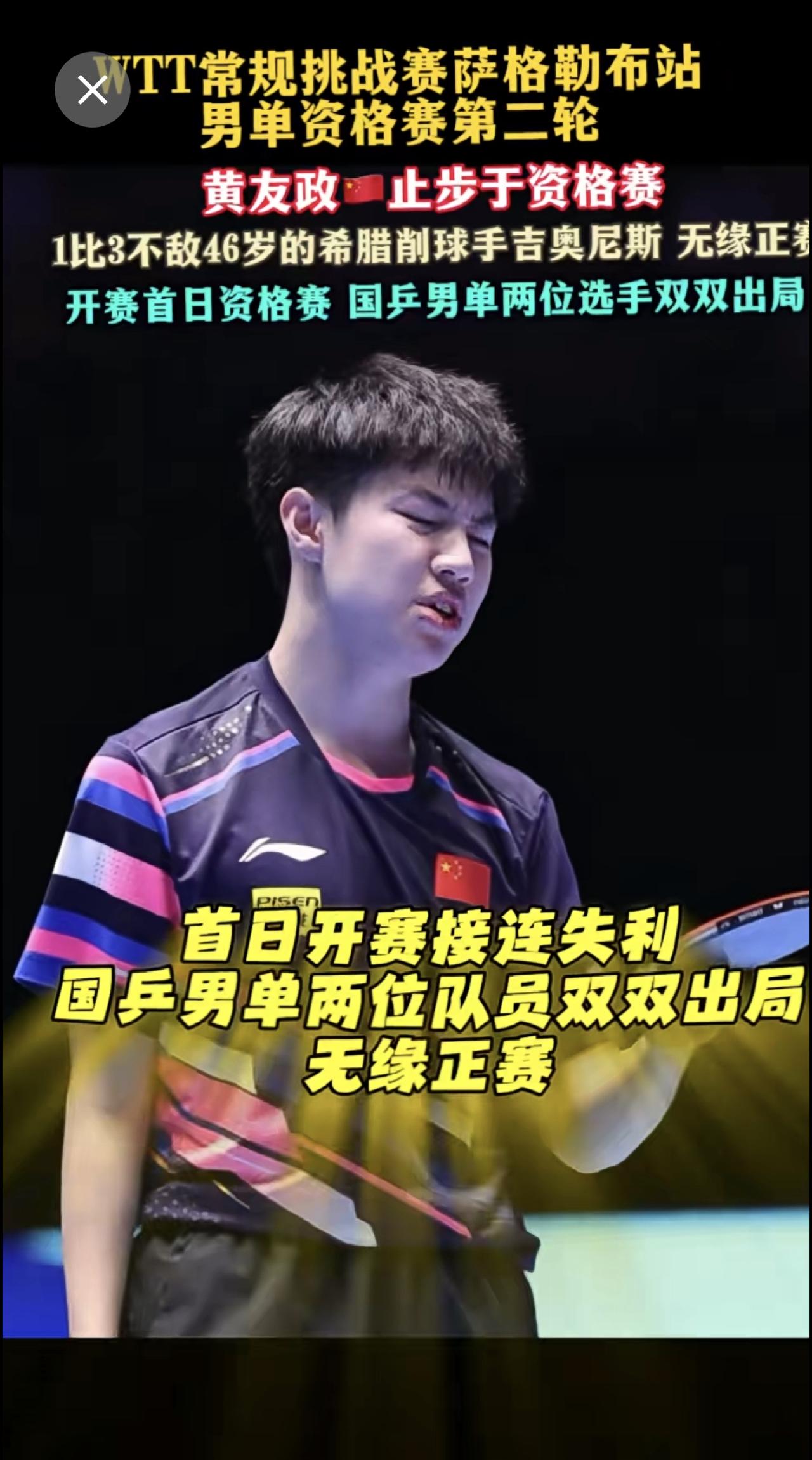 黄友政1-3不敌46岁的希腊削球手吉奥尼斯，无缘正赛，开赛首日资格赛 国乒男单两