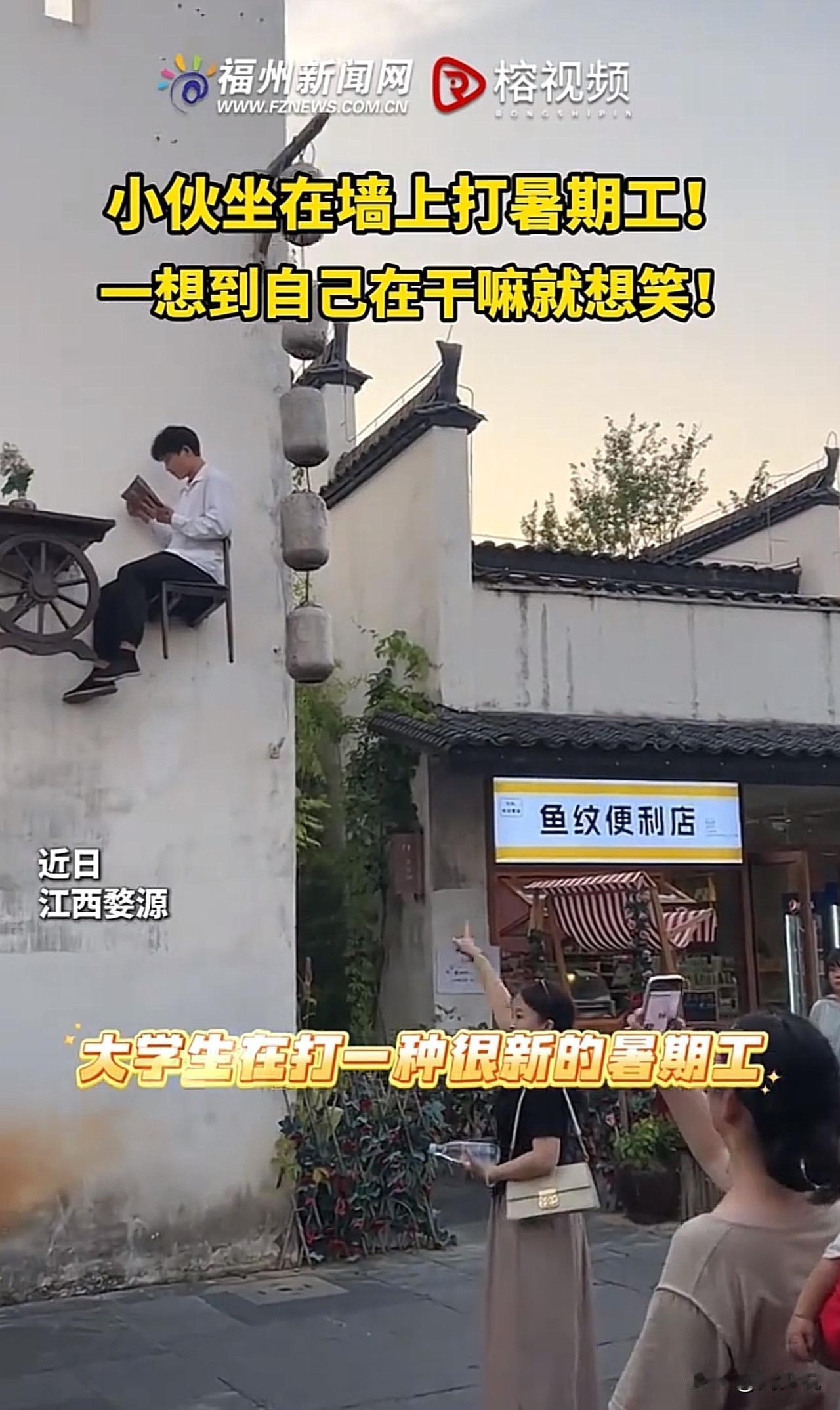 哈哈哈，笑得肚子疼！江西婺源，一位大学生坐在墙上打暑假工，引发众多路人关注。
据