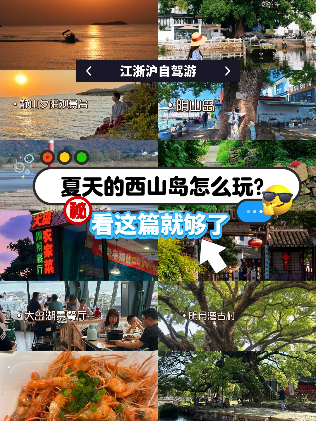 江浙沪自驾游🚗夏天的西山岛真的美到超标！！