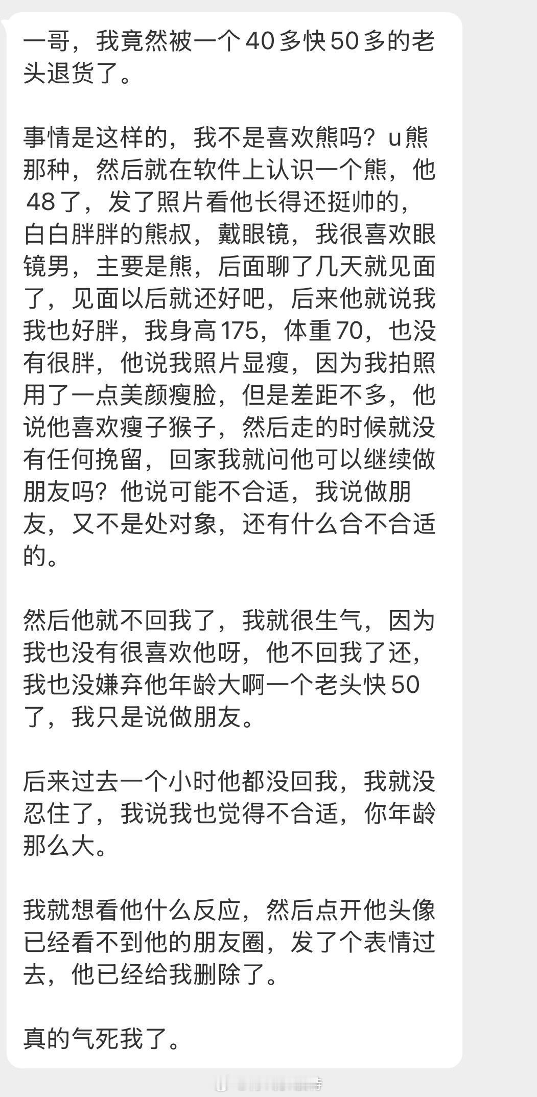 情绪树洞 我竟然被一个40多快50的老头退货了？？？ 