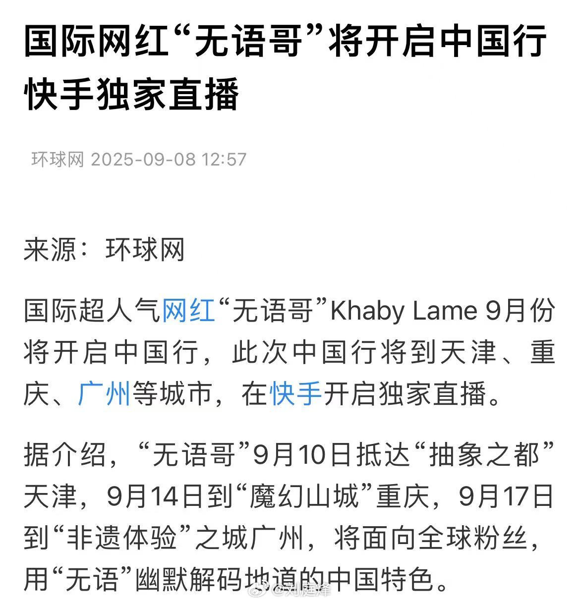 国际网红“无语哥”将开启中国行，快手独家直播。A股的散户们开始挖掘“无语哥”中国