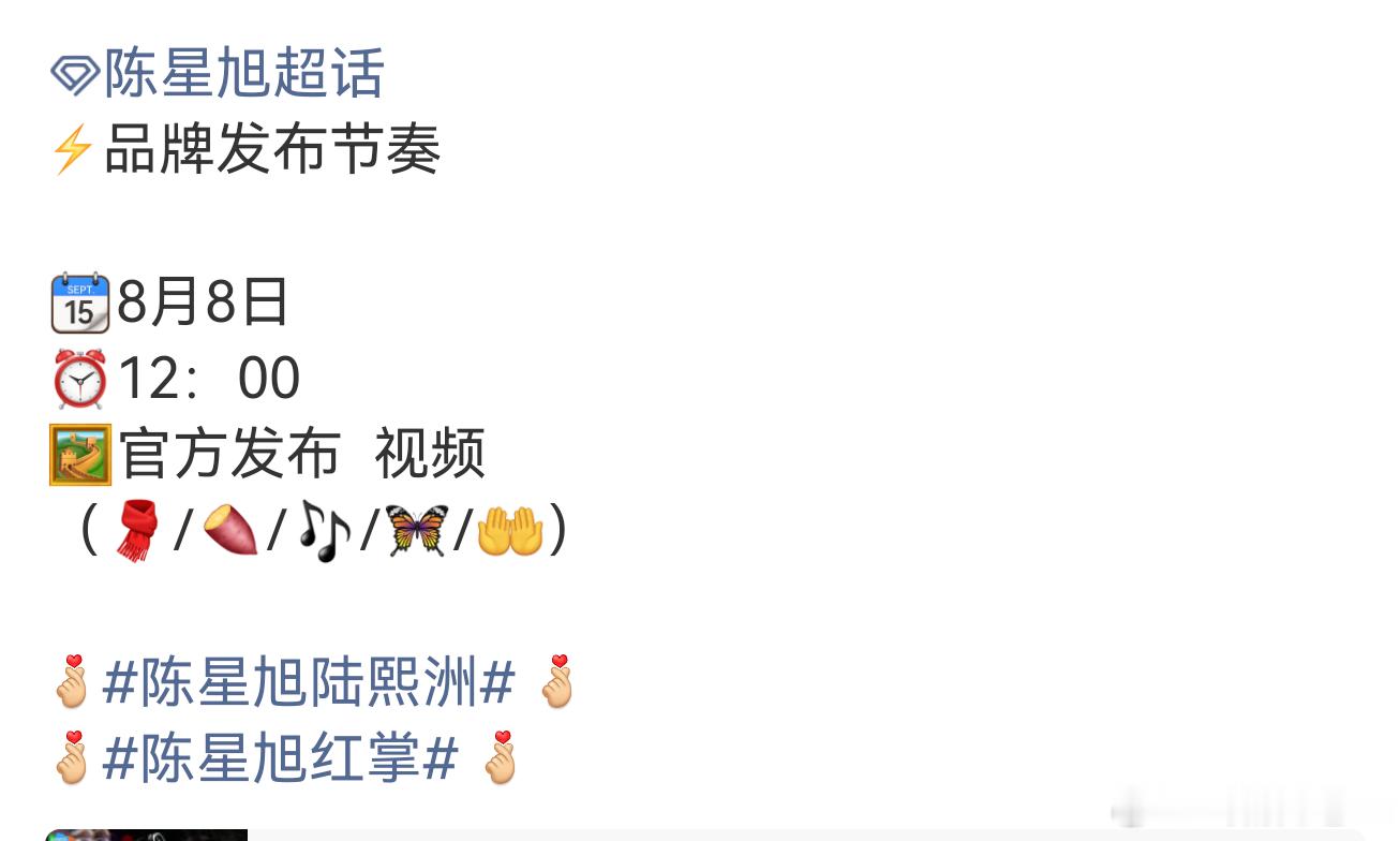 哇！！！陈星旭又有新的惊喜！期待8月8日的品牌发布陈星旭