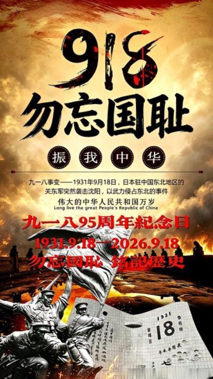 勿忘九一八，警钟长鸣。不是要延续仇恨，是要记住：吾辈自强，山河永固。缅怀先烈铭记