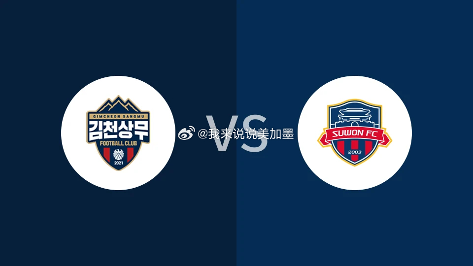 🚨【韩国杯前瞻】金泉尚武 VS 水原FC：平局大师死磕K2火力狂魔，跨级对决悬