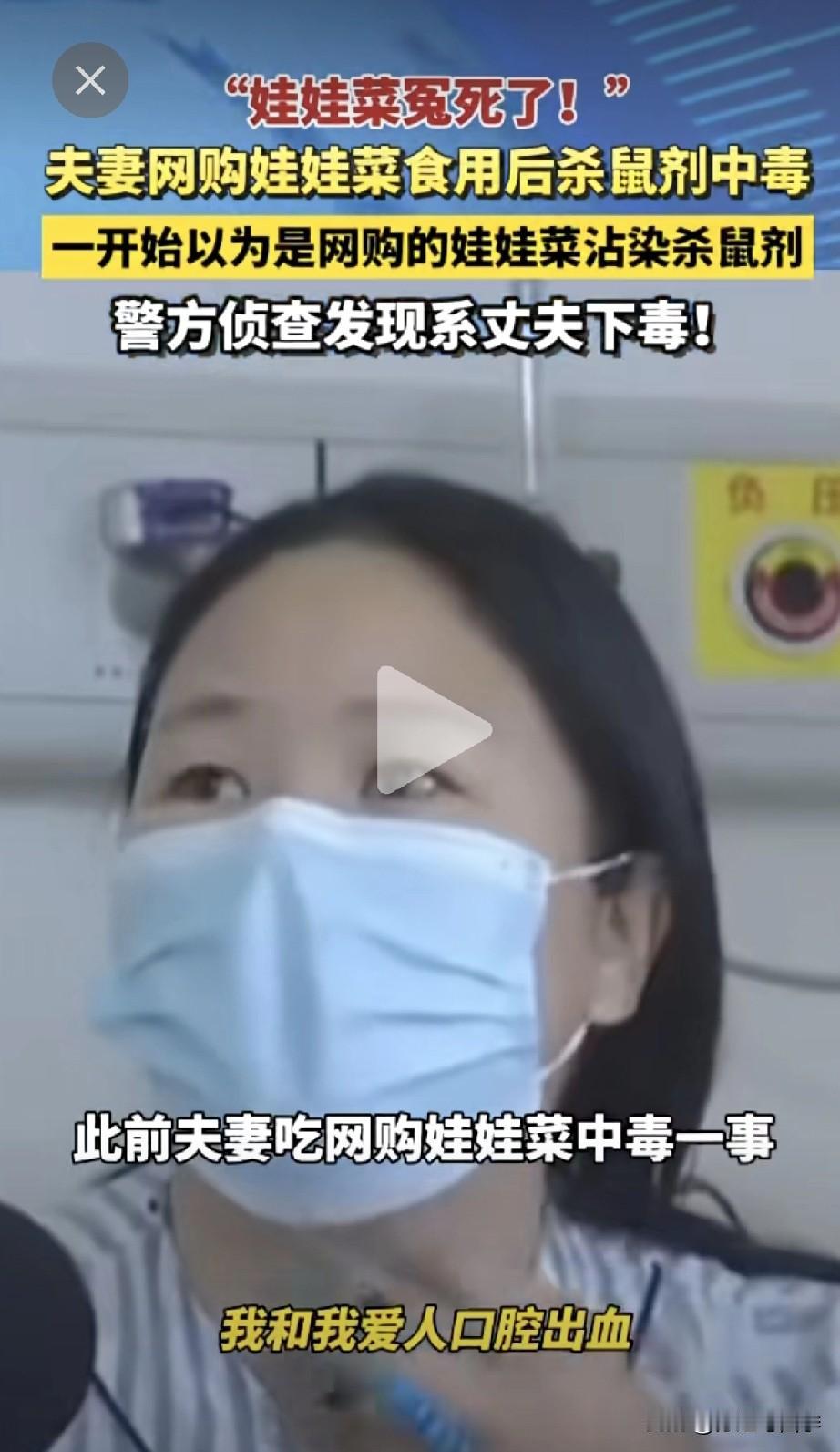 原以为是娃娃菜农药中毒，原来是其丈夫下的毒！娃娃菜这几天背负了所有，两口子吃娃娃