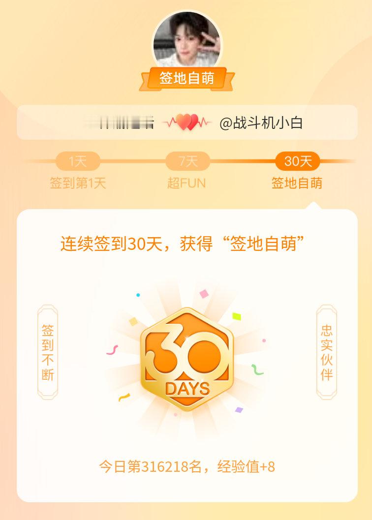 梓渝[超话]我在梓渝[超话]连续签到30天，获得了“签地自萌”头衔，发帖纪念[打